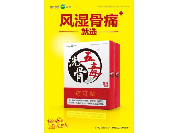 五毒洗骨貼