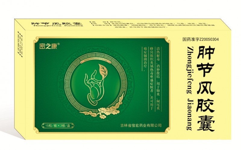 腫節(jié)風(fēng)膠囊
