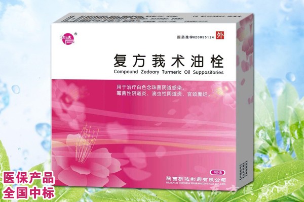 復方莪術油栓