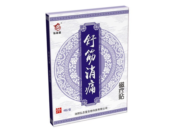 舒筋消痛