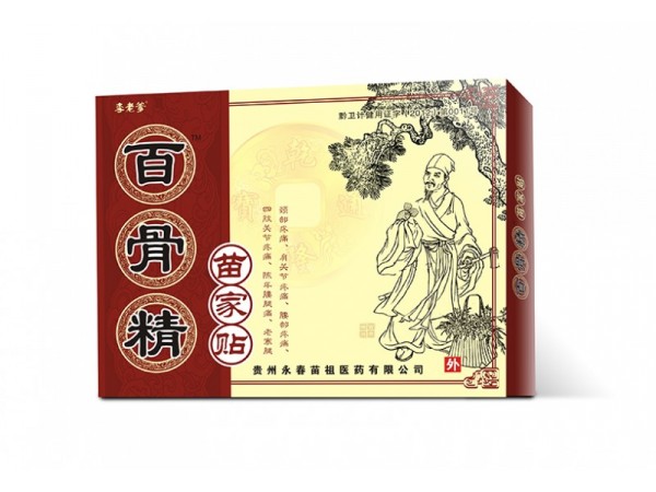 百骨精苗家貼