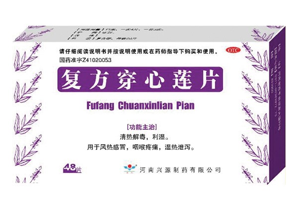 復(fù)方穿心蓮片