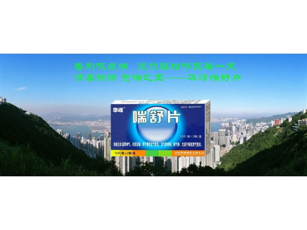 喘舒片