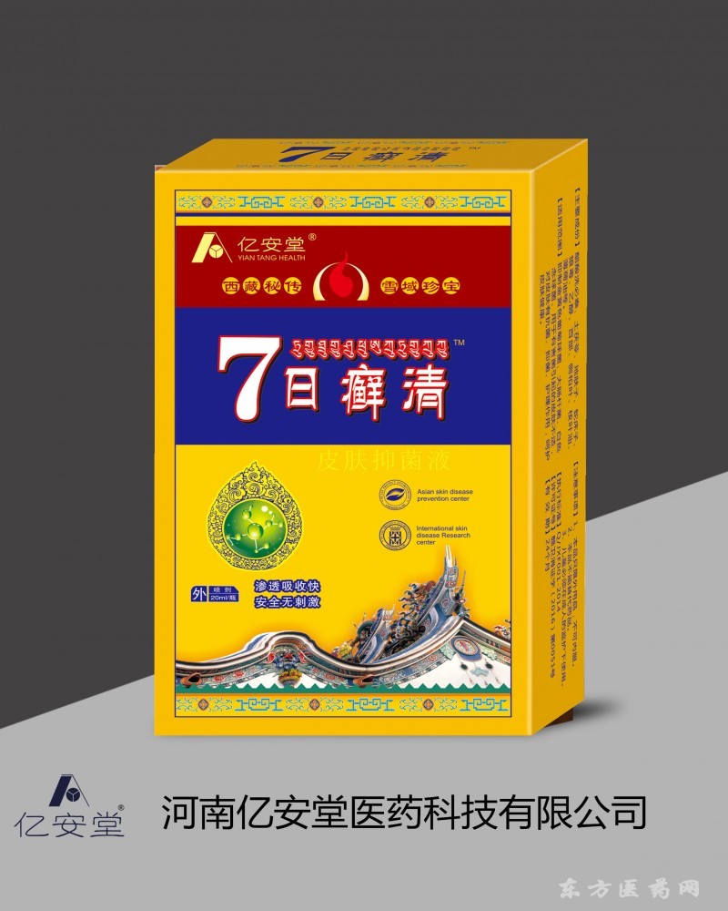 7日癬清