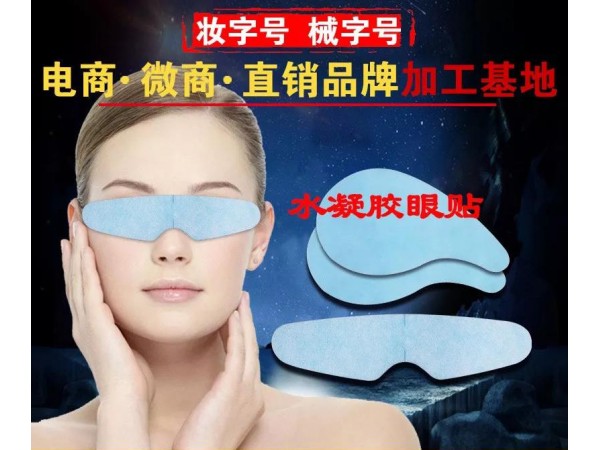 眼貼代加工 中藥眼貼片正規(guī)批號(hào) 各劑型眼貼OEM貼牌加工