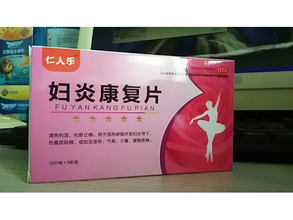 婦炎康復(fù)片