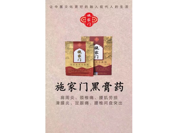 施家門黑膏藥貼