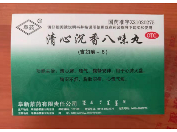 清心沉香八味丸（吉如痕-8）