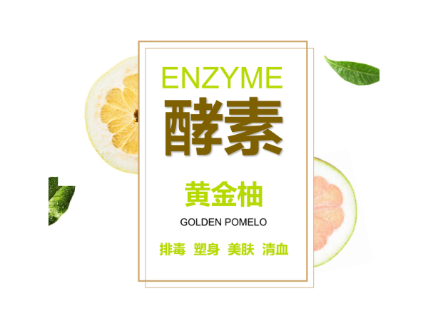同富康酵素黃金柚招商O(píng)EM貼牌招商