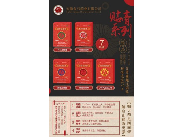 膏藥、關節(jié)止痛膏