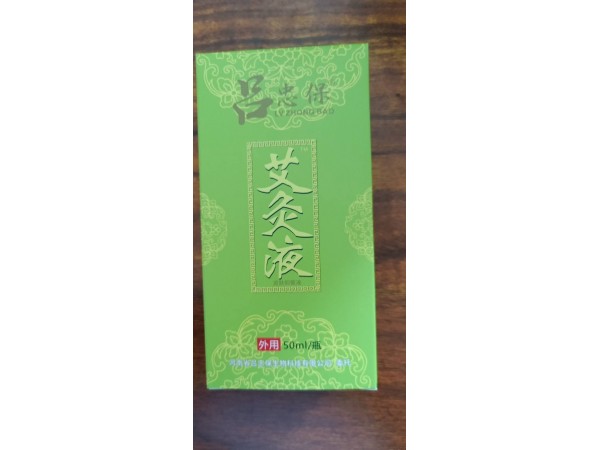 呂忠保艾灸液