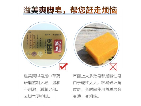 溢美爽足皂