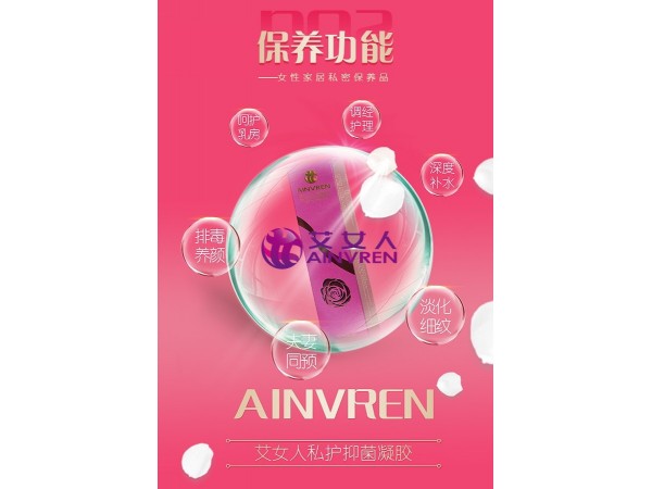艾女人私護抑菌凝膠