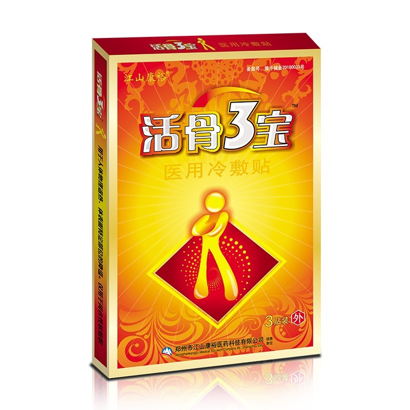活骨三寶