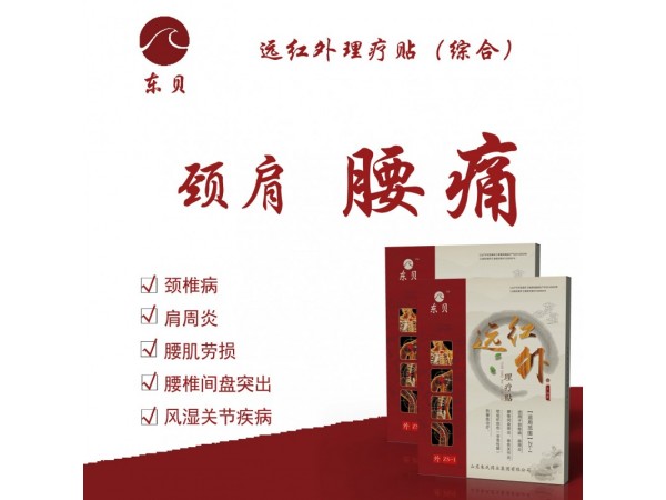 遠紅外理療帖