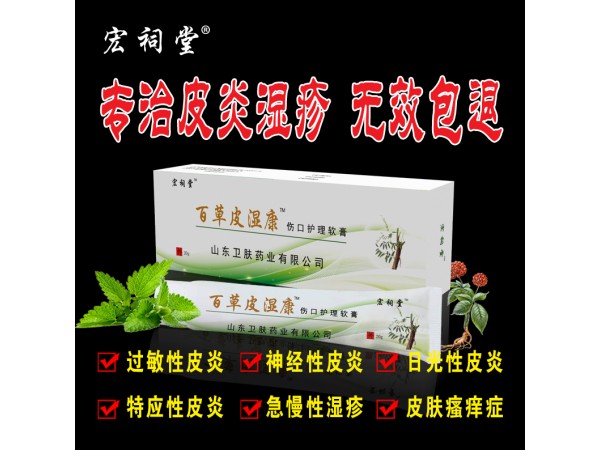 百草皮濕康