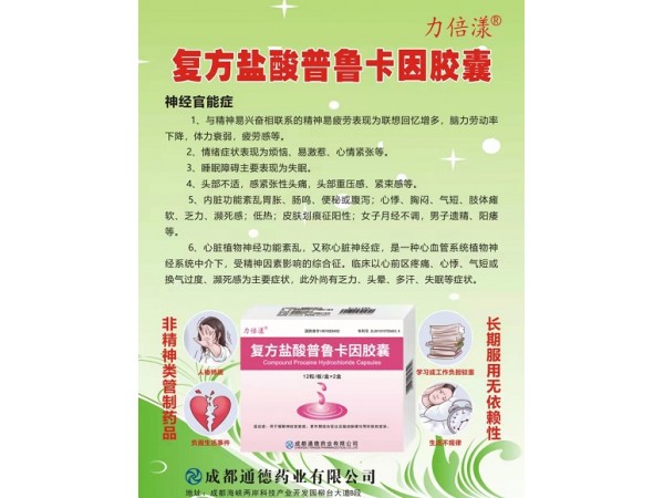 復方鹽酸普魯卡因膠囊