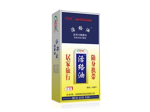 活絡油