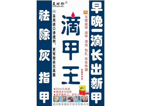 滴甲王20ml灰指甲械字號醫(yī)療