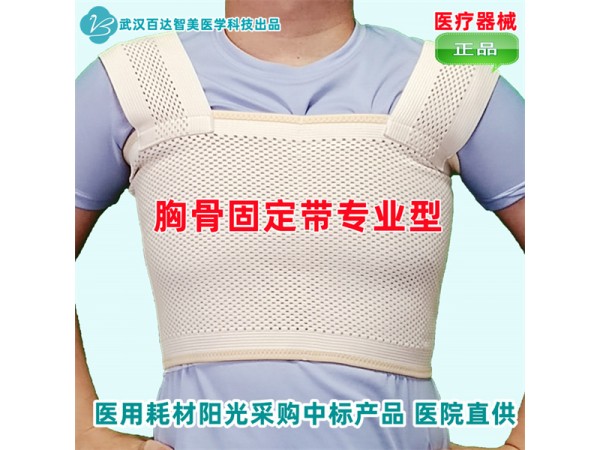 ?醫(yī)用乳腺手術(shù)束胸帶、乳腺術(shù)后專用胸帶-百達(dá)智美醫(yī)學(xué)胸骨固定帶新品上市