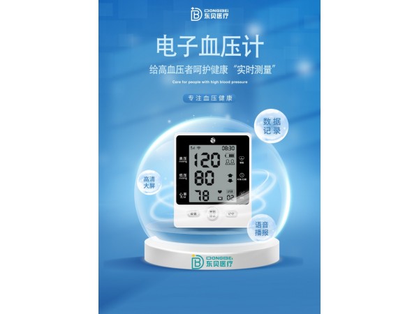 東貝全自動電子血壓儀
