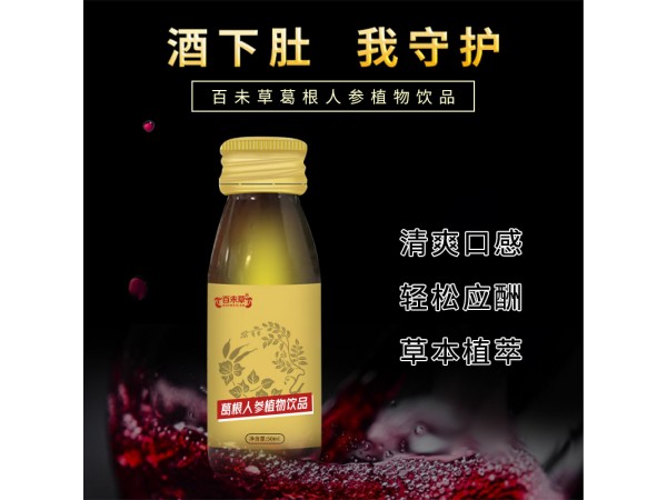 葛根人參植物飲品招代理貼牌廠家