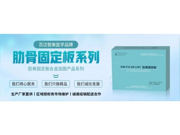 肋骨（胸骨）固定板（武漢百達(dá)智美醫(yī)學(xué)）產(chǎn)品優(yōu)勢和操作使用特點(diǎn)