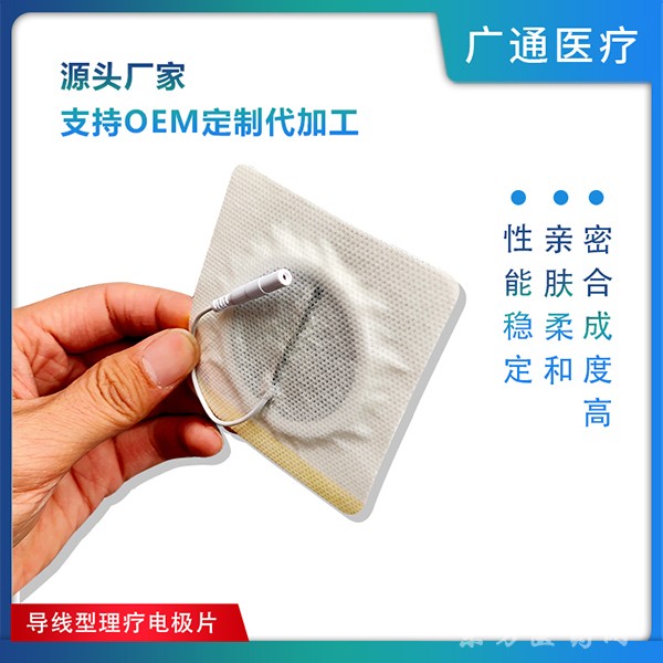 醫(yī)用一次性使用理療電極片源頭廠家代加工導(dǎo)線電極片支持OEM/ODM無紡布電極片。