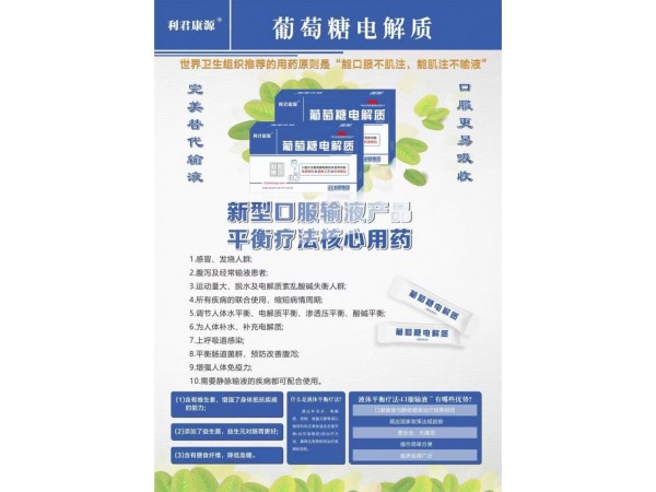 利君康源葡萄糖電解質(zhì)（廠(chǎng)家直招）