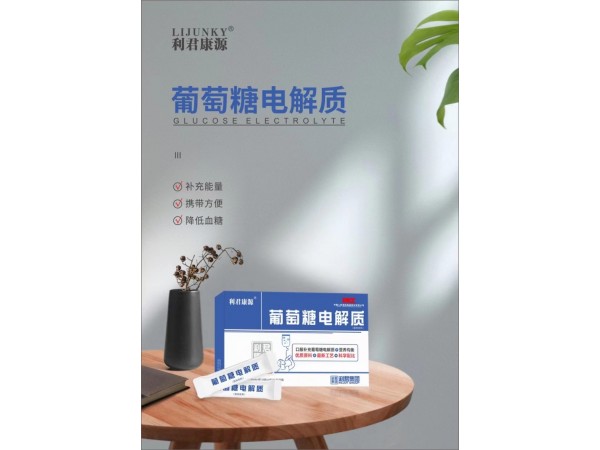 利君康源葡萄糖電解質(zhì)（廠(chǎng)家直招）