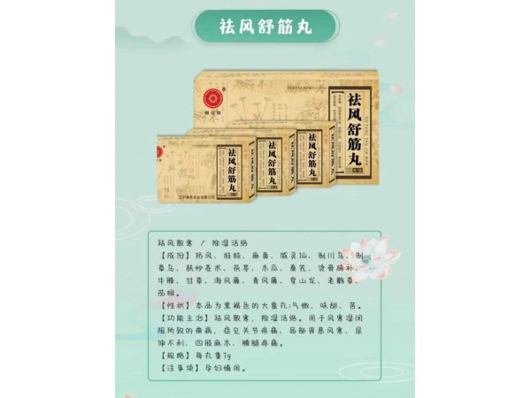 朝花牌 祛風舒筋丸