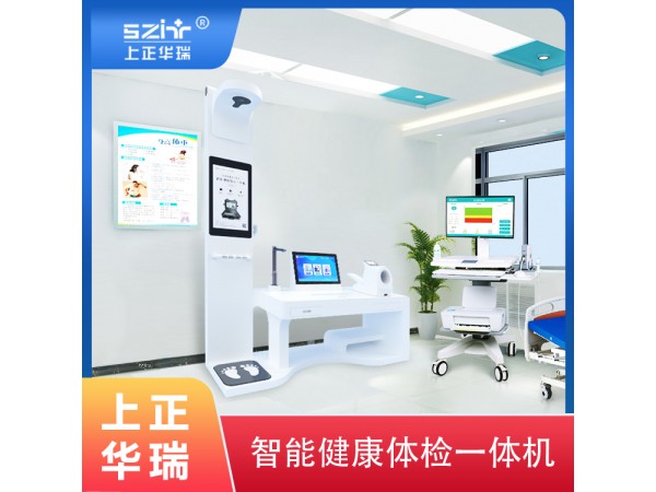 智能一體機(jī)醫(yī)生工作站/體檢工作站/健康小屋一體機(jī)-上正華瑞