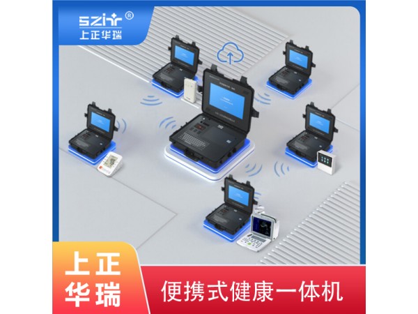 便攜式公衛(wèi)體檢機/全自動健康檢測一體機-上正華瑞