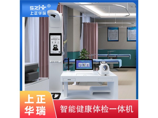 臺(tái)式智能健康體檢一體機(jī)廠家-上正華瑞