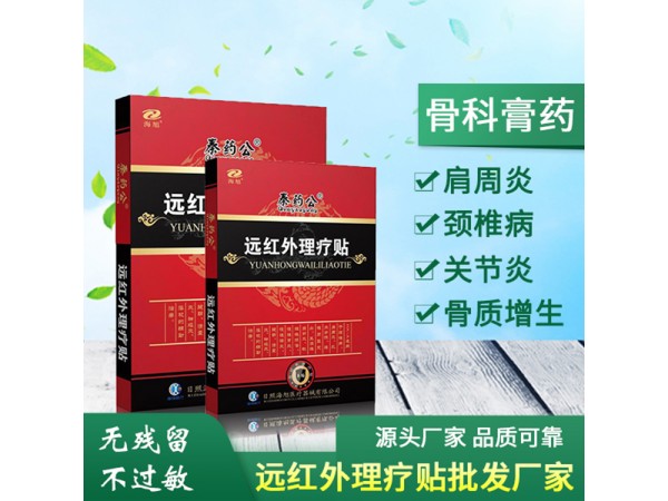 海旭 遠紅外理療貼 二類膏藥貼牌定制加工 廠家批發(fā) 可進醫(yī)院走醫(yī)保