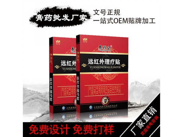 海旭 遠紅外理療貼 二類膏藥貼牌定制加工 廠家批發(fā) 可進醫(yī)院走醫(yī)保