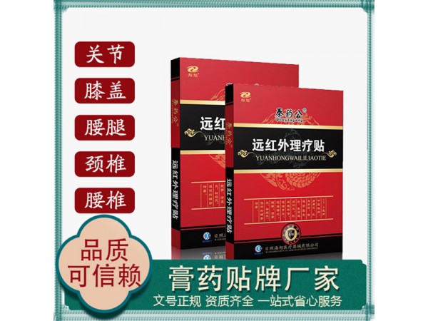 遠(yuǎn)紅外理療貼生產(chǎn)廠家 遠(yuǎn)紅外理療貼 廠家拿貨價