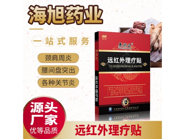 朱氏藥業(yè)遠(yuǎn)紅外理療貼 二類(lèi)文號(hào) 支持oem貼牌 招商代理