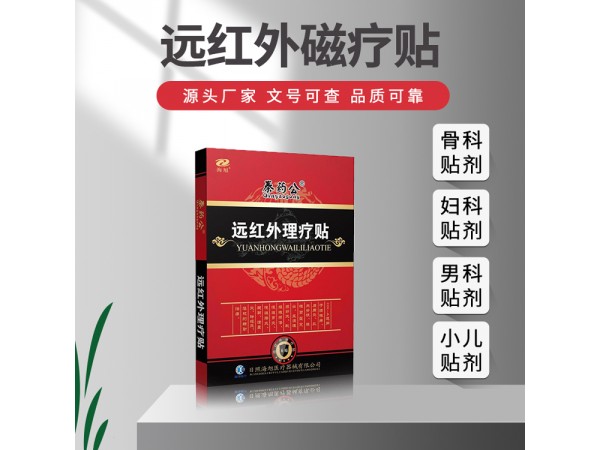 遠(yuǎn)紅外理療貼OEM貼牌代工 遠(yuǎn)紅外理療貼代理批發(fā)
