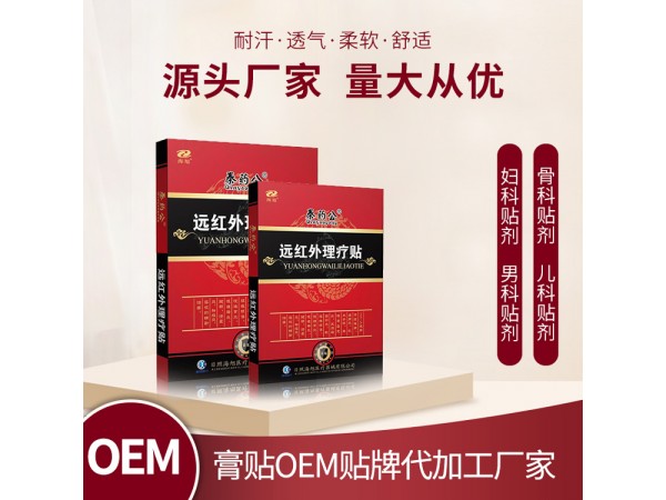 朱氏藥業(yè)遠(yuǎn)紅外理療貼頸肩腰腿痛型頸椎病肩周炎 代理招商廠家