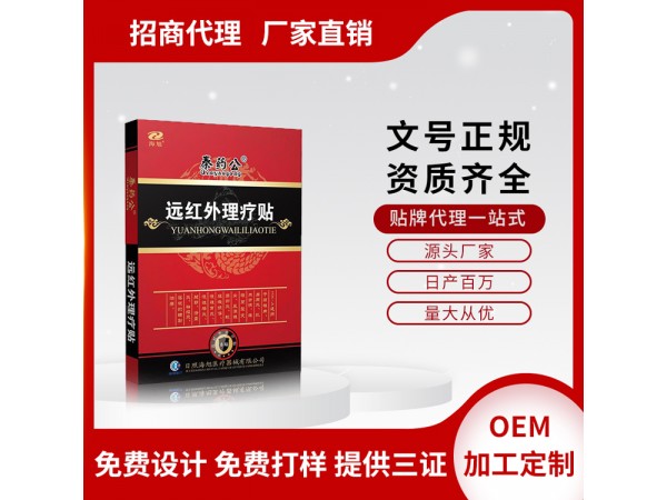 遠紅外理療貼 醫(yī)保批發(fā) 廠家直供