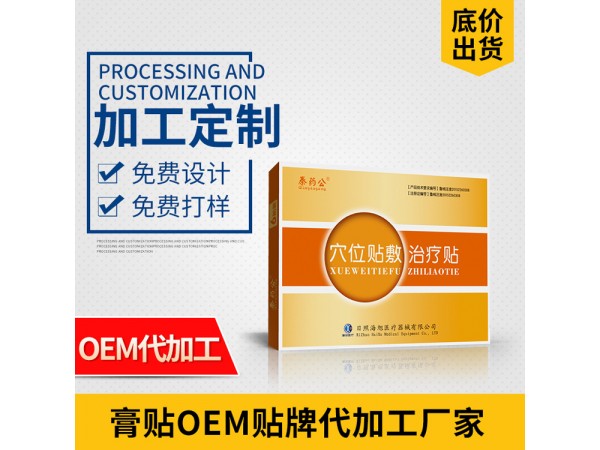 海旭穴位貼敷治療貼 三伏貼oem貼牌代工生產(chǎn)廠 支持配方加工
