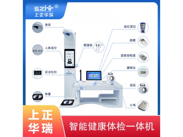 多參數(shù)健康體檢一體機廠家-上正華瑞