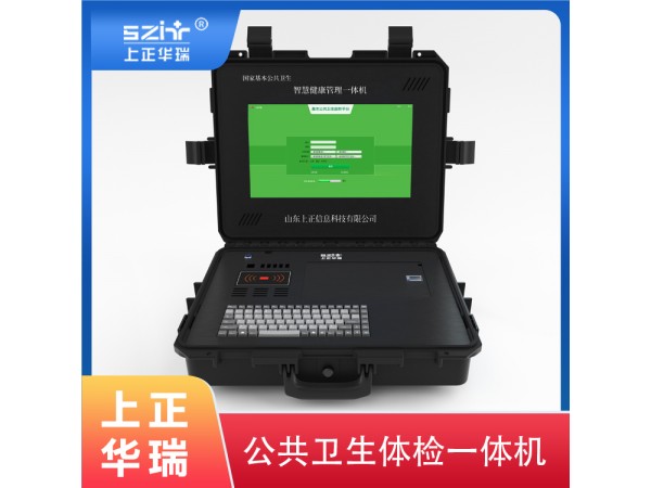 上正華瑞公衛(wèi)健康檢測一體機(jī)，公共衛(wèi)生體檢系統(tǒng)