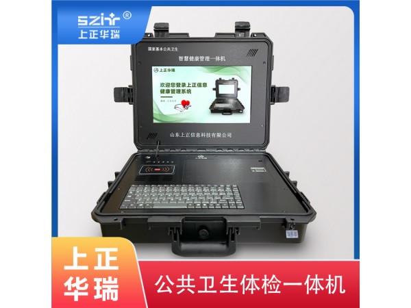 上正華瑞公衛(wèi)健康檢測一體機(jī)，公共衛(wèi)生體檢系統(tǒng)