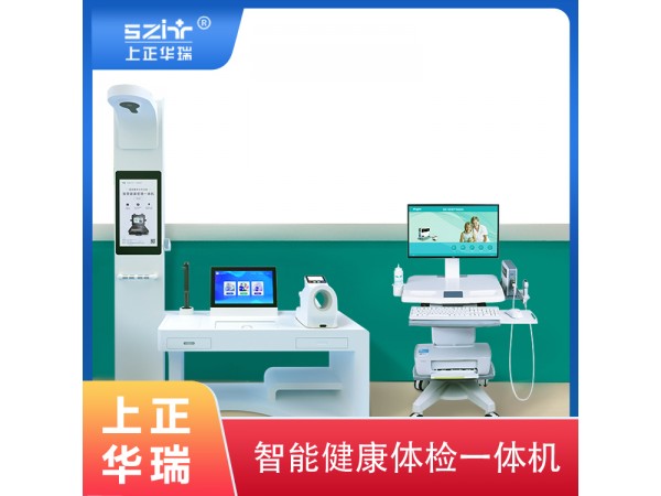 智能體測一體機(jī)/全自動體檢一體機(jī)-上正華瑞