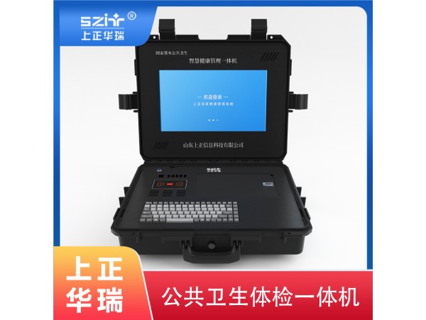 上正華瑞多功能公衛(wèi)健康一體機