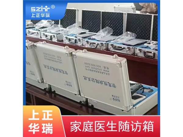 上正華瑞手提式隨訪箱/便攜式隨訪設(shè)備
