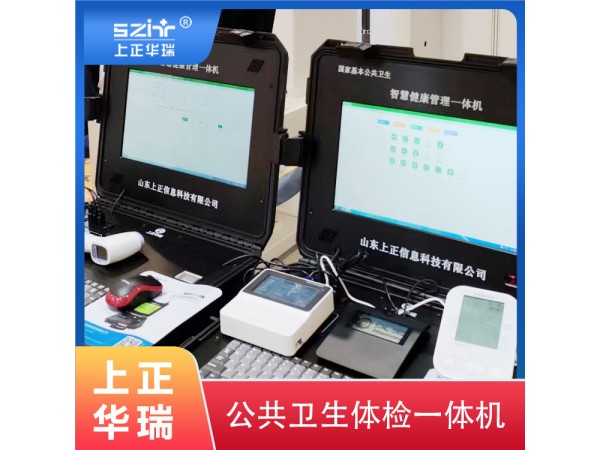 上正華瑞手提式公衛(wèi)健康一體機(jī)，公衛(wèi)健康管理系統(tǒng)