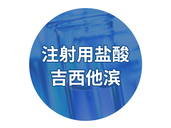 注射用鹽酸吉西他濱